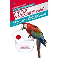 Жук Т. В.: Начни общаться! Современный русско-японский суперразговорник