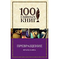 Кафка Ф.:Превращение
