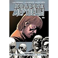 Киркман Р.: Ходячие Мертвецы. Том 6. Эта горестная жизнь