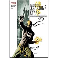 Брубэйкер Э., Фрэкшн М.: Бессмертный Железный Кулак. Том 1. История последнего Железного Кулака