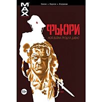 Эннис Г., Парлова Г.: Fury MAX. Фьюри. Том 1. Моя война прошла давно