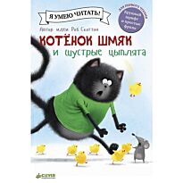 Скоттон Р.: Котенок Шмяк и шустрые цыплята