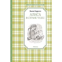 Кэрролл Л.: Алиса в Стране чудес. Чтение - лучшее учение