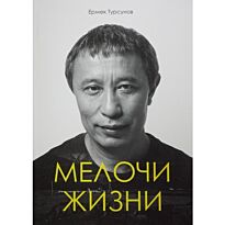 Турсунов Е. : Мелочи жизни