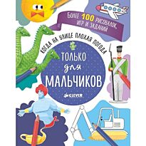 Когда на улице плохая погода. Только для мальчиков