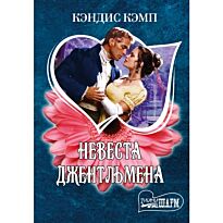 Кэмп К.:Невеста джентльмена