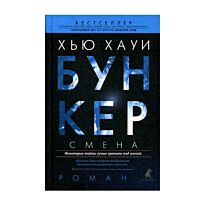 Хауи Х.: Бункер. Смена