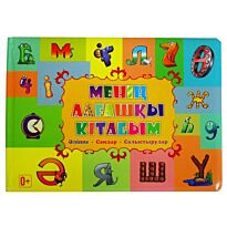 Менің алғашқы кітабым