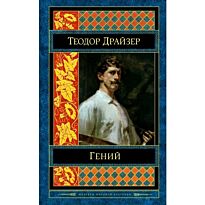 Драйзер Т.: Гений. Твердый переплет