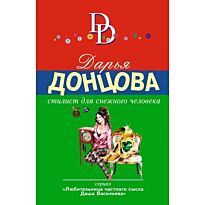 Донцова Д. А.: Стилист для снежного человека