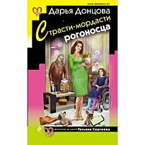 Донцова Д. А.: Страсти-мордасти рогоносца. Иронический детектив