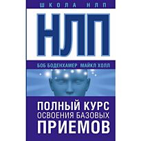 Боденхамер Б., Холл М.: НЛП. Полный курс освоения базовых приемов