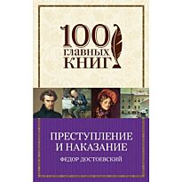 Достоевский Ф.М.:Преступление и наказание