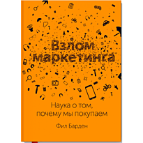Барден Фил: Взлом маркетинга. Наука о том, почему мы покупаем