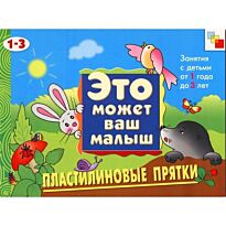 Колдина Д. Н.: Пластилиновые прятки . Художественный альбом для занятий с детьми 1-3 лет