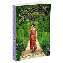 Браун Т. Дж.: Аббатство Саммерсет. Кн.3. Весеннее пробуждение