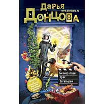 Донцова Д. А.: Бизнес-план трех богатырей
