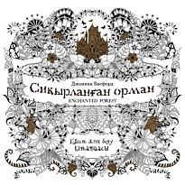 Бэсфорд Дж.: Сиқырланған орма (Зачарованный лес)