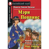 Трэверс П.Л.:Мэри Поппинс. Домашнее чтение