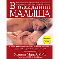 Сирс М., Сирс У.: В ожидании малыша