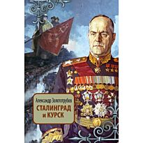 Золототрубов А. М.: Сталинград и Курск