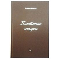 Бельгер Г. : Плетенье чепухи 1т.