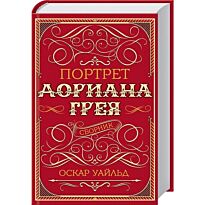 Уайльд О.: Портрет Дориана Грея. Сборник
