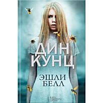 Кунц Д.: Эшли Белл