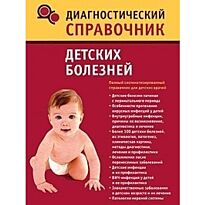 Полушкина Н.Н.: Диагностический справочник детских болезней