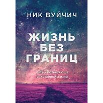 Вуйчич Н.: Жизнь без границ. Путь к потрясающе счастливой жизни (подарочная)