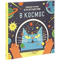 Воллиман Д.: Профессор Астрокот и его путешествие в космос. МИФ. Детство