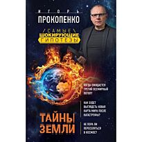 Прокопенко И.С.:Тайны Земли