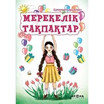 Мерекелік тақпақтар