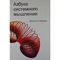 Медоуз Д. Х.: Азбука системного мышления