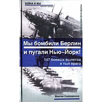 Свириденков М.П.:Полковник Касаткин: "Мы бомбили Берлин и пугали Нью-Йорк! 147 боевых вылетов в тыл врага"