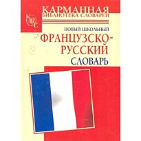 Дарно С.:Новый школьный французско-русский словарь