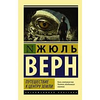Верн Ж.: Путешествие к центру Земли (мягкая обложка)