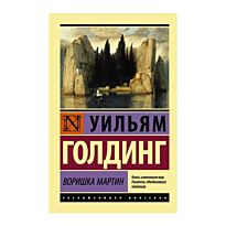 Голдинг У.: Воришка Мартин