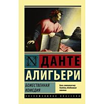 Алигьери Данте: Божественная Комедия. Эксклюзивная классика