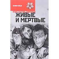 Симонов К.: Живые и мертвые