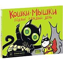 Федотов Е.: Кошки-мышки. Т. 2. Подвиг каждый день