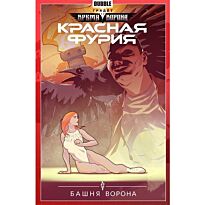 Красная Фурия. Т.6. Башня ворона