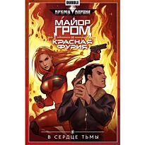 Габрелянов А.: Майор Гром и Красная фурия. Т. 7. В сердце тьмы
