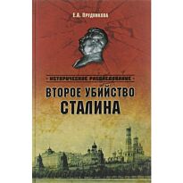 Прудникова Е.: Второе убийство Сталина
