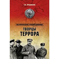 Прудникова Е.: Творцы террора