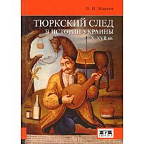 Марков В. И.: Тюркский след в истории Украины X-XVII вв.