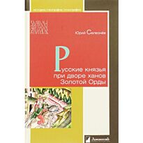 Селезнев Ю.: Русские князья при дворе ханов Золотой Орды