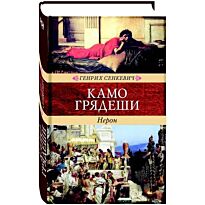 Сенкевич Г.: Камо Грядеши. Венценосцы