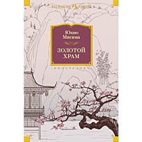 Мисима Ю.: Золотой Храм