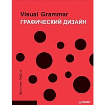 Леборг К.: Графический дизайн. Visual Grammar